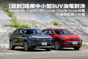 [捉對]國產中小型SUV油電對決─Honda HR-V e:HEV與Toyota Corolla Cross油電，市場規配懶人包篇