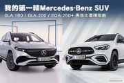 我的第一輛Mercedes-Benz SUV，GLA 180 / GLA 200 / EQA 250+ 再進化選擇指南