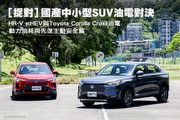 [捉對]國產中小型SUV油電對決─Honda HR-V e:HEV與Toyota Corolla Cross油電，動力油耗與先進主動安全篇