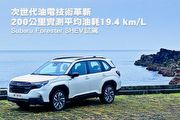 次世代油電技術革新，200公里實測平均油耗19.4 km/L─Subaru大改款Forester S:HEV試駕