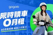 油轉電新鮮人更親切，Gogoro「$0月租」資費靠攏騎士真實需求