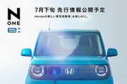 [U-EV]搶攻純電入門級距、將成為0系列全球性產品之一？Honda釋出純電N-One e：預告