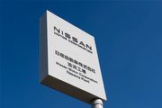 Nissan確認追濱廠2027年停產並轉移至九州廠，鴻海能否入主追濱廠尚未定案
