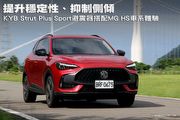 提升穩定性、抑制側傾，KYB Strut Plus Sport避震器搭配MG HS車系體驗