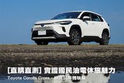 [直購直測] 實證國民油電休旅魅力─Toyota Corolla Cross，網友試乘體驗篇