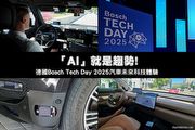 「AI」就是趨勢! 德國Bosch Tech Day 2025汽車未來科技體驗
