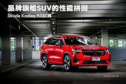 品牌旗艦SUV的性能拼圖─Škoda Kodiaq RS試駕