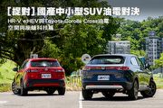 [捉對]國產中小型SUV油電對決─Honda HR-V e:HEV與Toyota Corolla Cross油電，空間與座艙科技篇