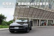長程進化、高速續航465公里實測─Tesla Model Y Long Range試駕