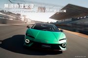 無視物理定律─Lamborghini Temerario葡萄牙Estoril賽道試駕