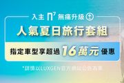 8月入主Luxgen n⁷無痛升級人氣夏日旅行套組，指定車型再享超過16萬優惠