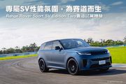 專屬SV性能氛圍，為賽道而生─Range Rover Sport SV Edition Two賽道試駕體驗