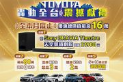 5大好禮總價值最高超過16萬，「Toyota轟動全臺 震撼獻禮」優惠最後倒數