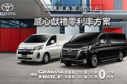 「感心獻禮」加碼延長，8月底前入主Toyota Granvia、Hiace享最高120萬零利率