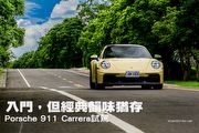 入門，但經典韻味猶存─Porsche 911 Carrera試駕