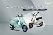 新鮮人Let’s購！Vespa宣佈8月限時全車系購車優惠