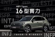Volkswagen Tiguan實力了德、不論是E人 / I人，16型實力都能完美契合各種生活節奏