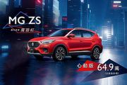 ZS心動版定價69.9萬上市，MG 8月最強獻禮、限時回饋高額購車金