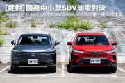[捉對]國產中小型SUV油電對決─Honda HR-V e:HEV與Toyota Corolla Cross油電，養車成本篇
