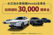 響應政府泡水車補助，Honda Taiwan啟動關懷專案，水災泡水車換購Honda全車系加贈3萬購車支援金
