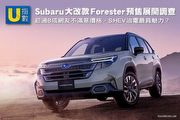 [U指數]超過8成網友不滿意價格，S:HEV油電最具魅力？Subaru大改款Forester預售展開調查