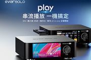 8月15日正式上市－Eversolo Play 串流擴大機