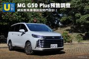 [U指數]網友聚焦售價與側開門設計！MG G50 Plus預售調查