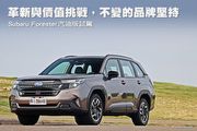 革新與價值挑戰，不變的品牌堅持─Subaru大改款Forester汽油版試駕