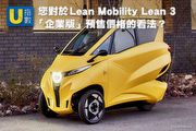 [U指數]逾6成網友不滿意價格，仍持觀望態度？電動3輪車Lean Mobility Lean3預購網友看法揭秘