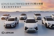 Lexus Electrified全球350萬輛榮耀限量主題活動，邀您探索電動化的無限可能