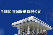全臺千座加油站月營運費低於百萬可能導致退場，全國加油站法說會揭秘國內「汰弱留強」競爭