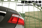 綠色豪門企業－Lexus LS600hL 5.0試駕                                                                                                                                                                                                                            