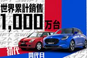 歷經4個世代車型、逾20年，Suzuki Swift全球累計銷售突破1,000萬輛