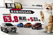 「價禮嗨 這次換Nissan」響應法規再加碼，指定車型限時優惠價63.8萬元起，本月入主再享配件金