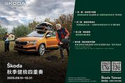 Škoda 2025秋季健檢四重奏盛大啟動，全方位守護車主出行安全，暢享秋日無憂旅程