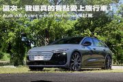 這次，我還真的有點愛上旅行車！─Audi A6 Avant e-tron Performance試駕