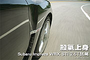 殺氣上身—Subaru Impreza WRX STI 2.5T 試駕                                                                                                                                                                                                                     