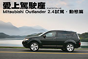 愛上駕駛座－Mitsubishi Outlander 2.4試駕，動態篇                                                                                                                                                                                                               
