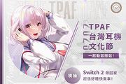 年度耳機盛會－2025 TPAF 台北場即將開展