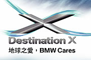 結合環保思維，BMW Destination X 2008台灣代表隊開始選拔