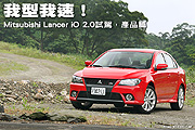我型我速！—Mitsubishi Lancer iO 2.0試駕，產品篇                                                                                                                                                                                                               