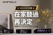 在家聽過再買－Eversolo推出「十日到府體驗計畫」