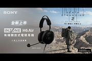 5/5在台上市－Sony INZONE H6 Air電競耳罩耳機