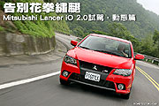 告別花拳繡腿－Mitsubishi Lancer iO 2.0試駕，動態篇                                                                                                                                                                                                             