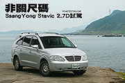 非關尺碼－SsangYong Stavic 2.7D試駕                                                                                                                                                                                                                            