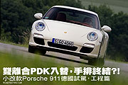 雙離合PDK入替，手排終結?!－小改款Porsche 911德國試駕，工程篇                                                                                                                                                                                                   