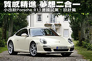 質感精進 夢想二合一－小改款Porsche 911德國試駕，設計篇                                                                                                                                                                                                         