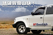踏破賀蘭山缺！－BFGoodrich Long Trail T/A Tour內蒙古體驗                                                                                                                                                                                                       
