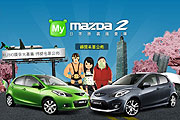 網路創意無限，Mazda2 KUSO廣告大募集得獎名單公佈