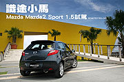 識途小馬－Mazda Mazda2 Sport 1.5試駕                                                                                                                                                                                                                           